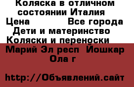 Коляска в отличном состоянии Италия › Цена ­ 3 000 - Все города Дети и материнство » Коляски и переноски   . Марий Эл респ.,Йошкар-Ола г.